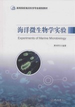 海洋微生物学实验 封面