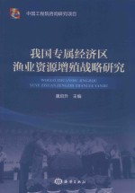 我国专属经济区渔业资源增殖战略研究 封面
