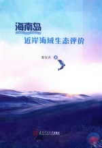 海南岛近岸海域生态评价 封面
