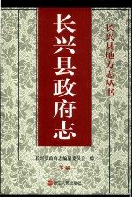 长兴县政府志  下 封面