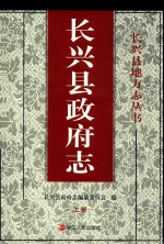 长兴县政府志  上 封面