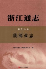 浙江通志  第57卷  能源业志 封面