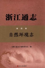 浙江通志  第4卷  自然环境志 封面