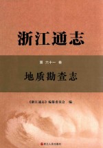 浙江通志  第61卷  地质勘查志 封面