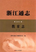 浙江通志  第76卷  教育志  1 封面