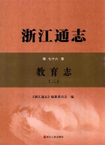 浙江通志  第76卷  教育志  2 封面