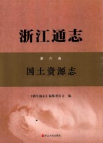 浙江通志  第6卷  国土资源志 封面