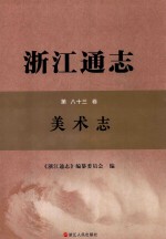 浙江通志  第83卷  美术志 封面