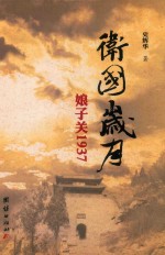 卫国岁月：娘子关1937 封面