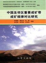 中国及邻区重要成矿带成矿规律对比研究 封面