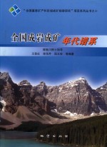 全国成岩成矿年代谱系 封面