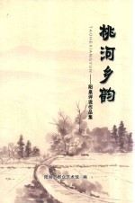 桃河乡韵：阳泉评说作品集 封面