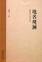 地名观澜 封面