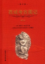 西域考古图记  修订版  第5卷 封面