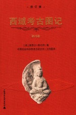 西域考古图记  修订版  第4卷 封面