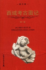 西域考古图记  修订版  第3卷 封面