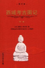 西域考古图记  修订版  第2卷 封面