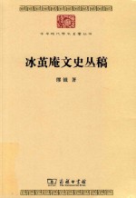 冰茧庵文史丛稿 封面