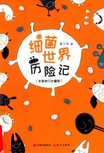 细菌世界历险记  珍藏版 封面