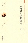 人格导入定罪研究 封面