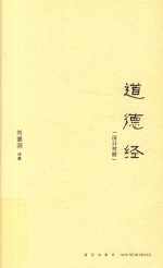 道德经  汉日对照 封面