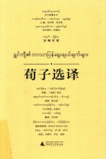 东方智慧丛书  荀子选译  汉缅对照 封面