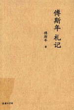 傅斯年札记 封面