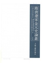隋唐辽宋金元史论丛 封面