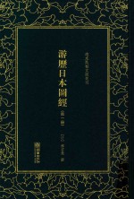 游历日本图经  第1册 封面