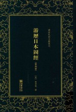 游历日本图经  第4册 封面