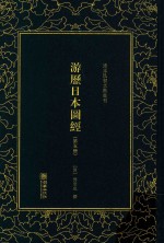 游历日本图经  第5册 封面