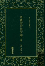 奇觚室吉金文述  上 封面