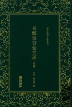 奇觚室吉金文述  中 封面