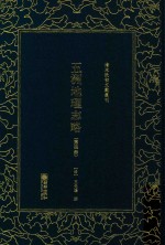 五洲地理志略  第4册 封面