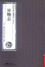 异物志  中医经典古籍集成  影印本 封面