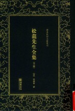 松龛先生全集  下