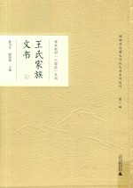 学术名村“十里店”文书  王氏家族文书  上 封面