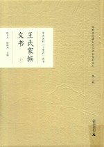 学术名村“十里店”文书  王氏家族文书  下 封面