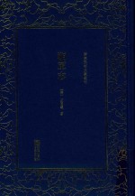 清末民初文献丛刊  湘军志 封面