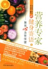 营养专家的健身寄语  1  聚焦心血管保健 封面