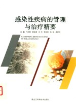 感染性疾病的管理与治疗精要 封面
