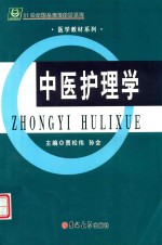 中医护理学 封面
