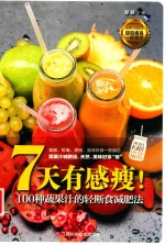 7天有感瘦！  100种蔬果汁的轻断食减肥法 封面