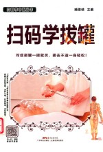 扫码学拔罐 封面