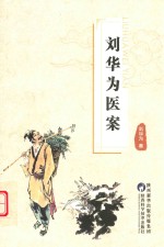 刘华为医案 封面