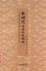 李明忠名老中医辑录  2 封面