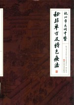 杭州市民间中医秘验单方及特色疗法 封面