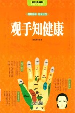 观手知健康  彩图典藏版 封面