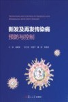 新发及再发传染病预防与控制 封面
