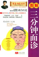 图解三分钟面诊 封面